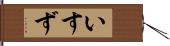 いすず Hand Scroll
