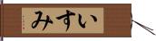 いすみ Hand Scroll