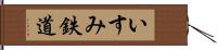 いすみ鉄道 Hand Scroll