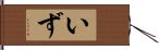 いず Hand Scroll