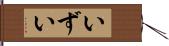 いずい Hand Scroll