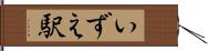 いずえ駅 Hand Scroll