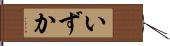 いずか Hand Scroll