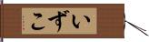いずこ Hand Scroll
