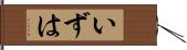 いずは Hand Scroll