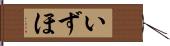 いずほ Hand Scroll