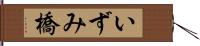 いずみ橋 Hand Scroll