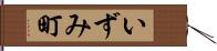 いずみ町 Hand Scroll