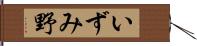 いずみ野 Hand Scroll