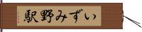 いずみ野駅 Hand Scroll