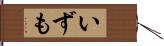 いずも Hand Scroll