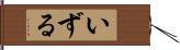 いずる Hand Scroll