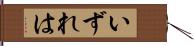 いずれは Hand Scroll