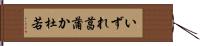 いずれ菖蒲か杜若 Hand Scroll