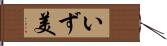 いず美 Hand Scroll
