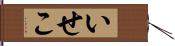 いせこ Hand Scroll
