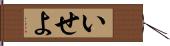 いせよ Hand Scroll