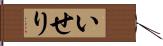 いせり Hand Scroll