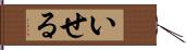 いせる Hand Scroll