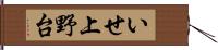 いせ上野台 Hand Scroll
