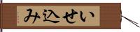 いせ込み Hand Scroll