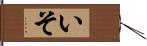 いそ Hand Scroll