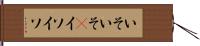 いそいそ(P) Hand Scroll