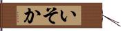 いそか Hand Scroll