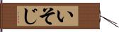 いそじ Hand Scroll