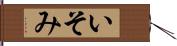いそみ Hand Scroll