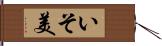 いそ美 Hand Scroll