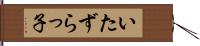 いたずらっ子 Hand Scroll