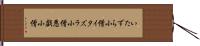 いたずら小僧 Hand Scroll