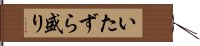 いたずら盛り Hand Scroll