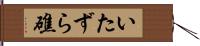 いたずら礁 Hand Scroll