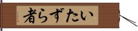 いたずら者 Hand Scroll