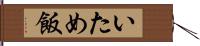いため飯 Hand Scroll
