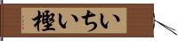 いちい樫 Hand Scroll