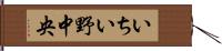 いちい野中央 Hand Scroll