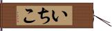 いちこ Hand Scroll