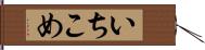 いちこめ Hand Scroll