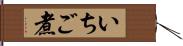 いちご煮 Hand Scroll