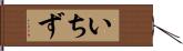 いちず Hand Scroll