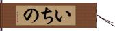 いちの Hand Scroll