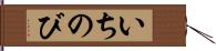 いちのび Hand Scroll