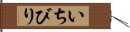 いちびり Hand Scroll