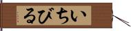 いちびる Hand Scroll