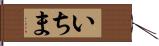 いちま Hand Scroll