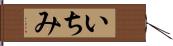 いちみ Hand Scroll