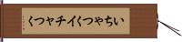 いちゃつく Hand Scroll